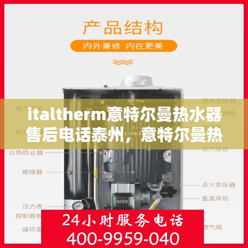 italtherm意特尔曼热水器售后电话泰州，意特尔曼热水器泰州售后电话及服务一览