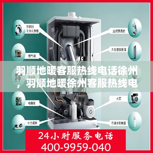羽顺地暖客服热线电话徐州，羽顺地暖徐州客服热线电话，专业解答，温暖您的每一个冬季。