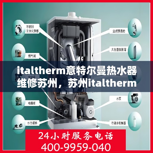 italtherm意特尔曼热水器维修苏州，苏州italtherm意特尔曼热水器专业维修服务