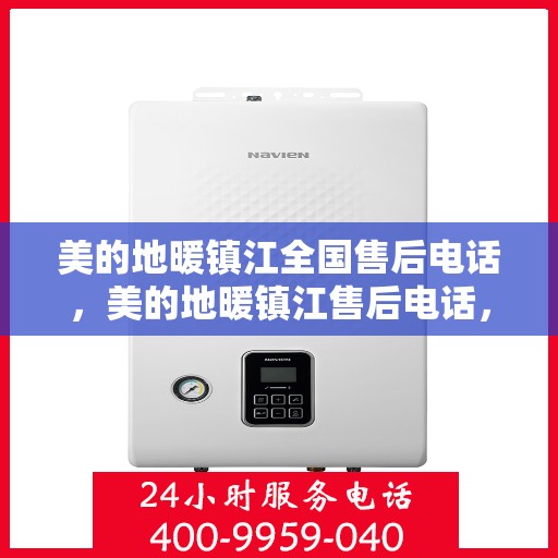 美的地暖镇江全国售后电话，美的地暖镇江售后电话，专业服务，温暖您的家