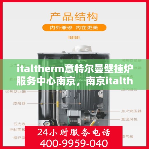 italtherm意特尔曼壁挂炉服务中心南京，南京italtherm意特尔曼壁挂炉专业服务中心