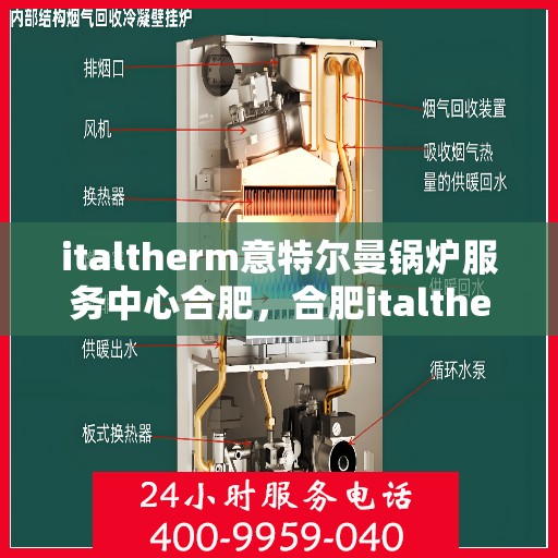 italtherm意特尔曼锅炉服务中心合肥，合肥italtherm意特尔曼锅炉服务中心，专业维修与保养一站解决