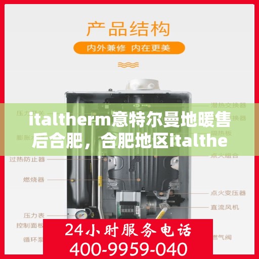 italtherm意特尔曼地暖售后合肥，合肥地区italtherm意特尔曼地暖售后服务详解
