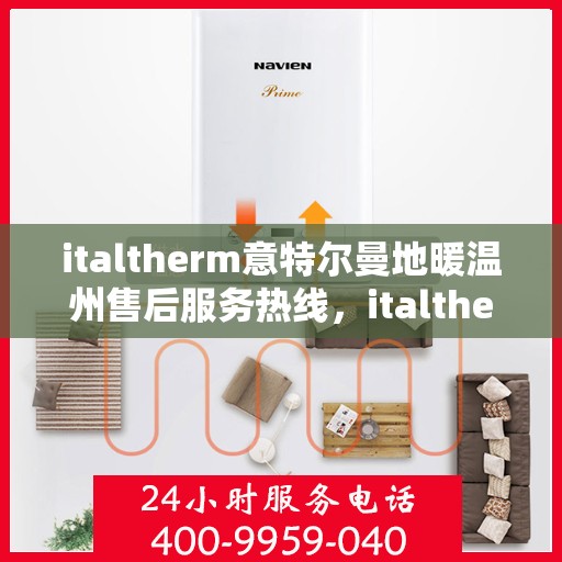 italtherm意特尔曼地暖温州售后服务热线，italtherm意特尔曼地暖温州售后服务热线，专业解决您的温暖问题