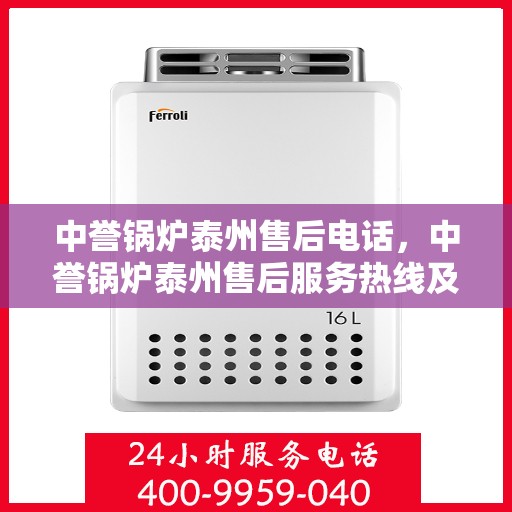中誉锅炉泰州售后电话，中誉锅炉泰州售后服务热线及电话详解