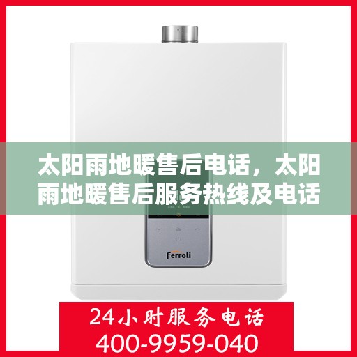 太阳雨地暖售后电话，太阳雨地暖售后服务热线及电话详解