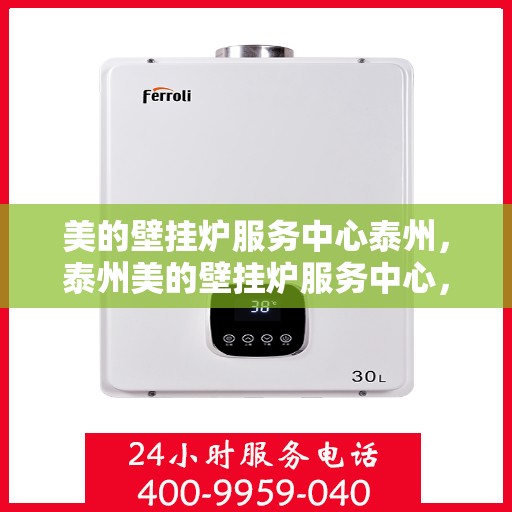 美的壁挂炉服务中心泰州，泰州美的壁挂炉服务中心，专业维修与保养一站解决