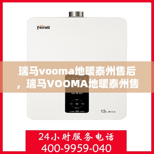 瑞马vooma地暖泰州售后，瑞马VOOMA地暖泰州售后服务详解