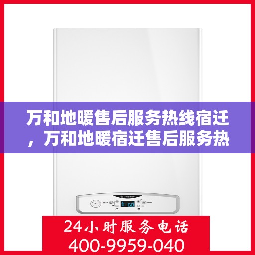万和地暖售后服务热线宿迁，万和地暖宿迁售后服务热线，专业解决您的温暖问题
