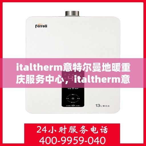 italtherm意特尔曼地暖重庆服务中心，italtherm意特尔曼地暖重庆服务中心，专业温暖，为您量身定制