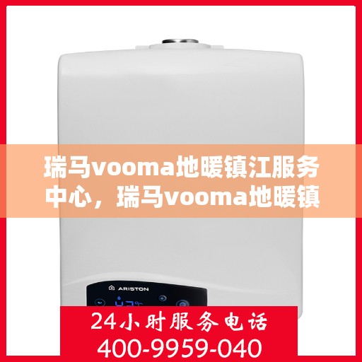 瑞马vooma地暖镇江服务中心，瑞马vooma地暖镇江专业服务中心
