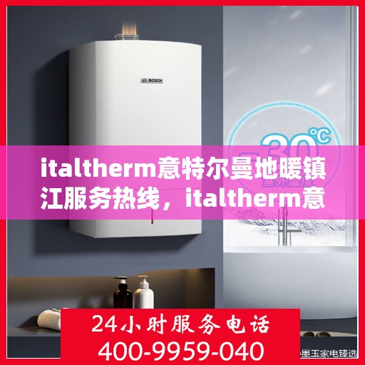 italtherm意特尔曼地暖镇江服务热线，italtherm意特尔曼地暖镇江服务热线，专业温暖，一触即达