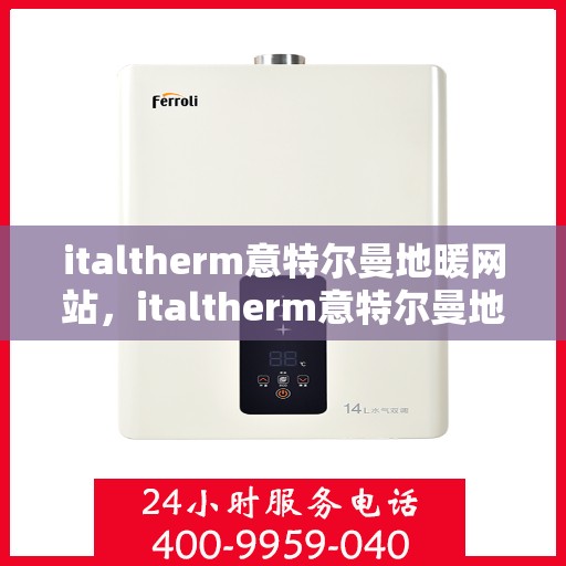 italtherm意特尔曼地暖网站，italtherm意特尔曼地暖官网，专业品质，温暖您的生活