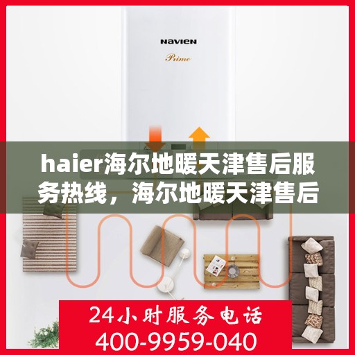 haier海尔地暖天津售后服务热线，海尔地暖天津售后服务热线，专业解决您的供暖问题