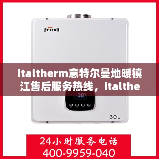 italtherm意特尔曼地暖镇江售后服务热线，italtherm意特尔曼地暖镇江售后服务热线，专业解决您的温暖问题