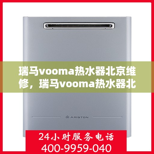 瑞马vooma热水器北京维修，瑞马vooma热水器北京专业维修服务