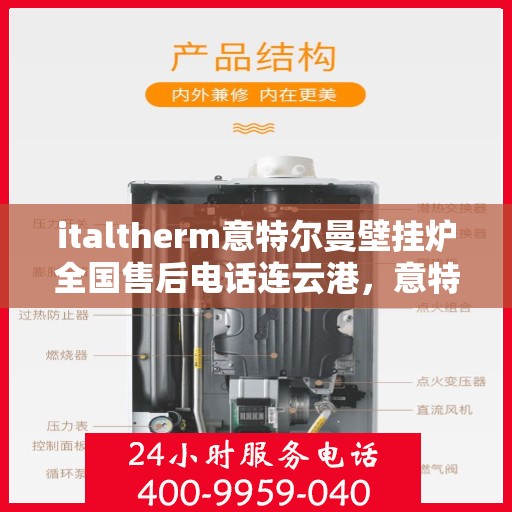 italtherm意特尔曼壁挂炉全国售后电话连云港，意特尔曼壁挂炉全国售后热线公布——连云港地区专业维修与支持