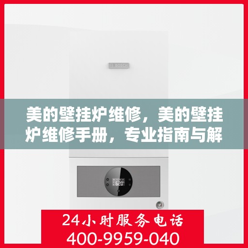 美的壁挂炉维修，美的壁挂炉维修手册，专业指南与解决方案