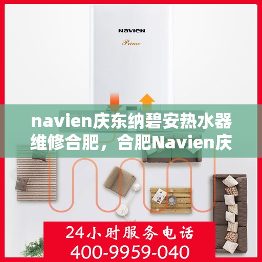 navien庆东纳碧安热水器维修合肥，合肥Navien庆东纳碧安热水器专业维修服务