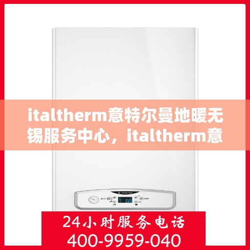 italtherm意特尔曼地暖无锡服务中心，italtherm意特尔曼地暖无锡服务中心，专业温暖，为您打造舒适生活