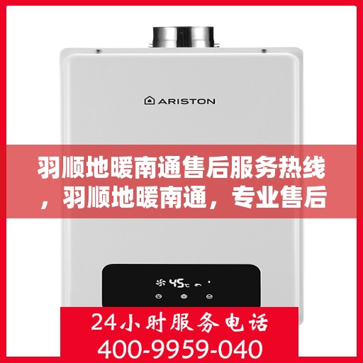 羽顺地暖南通售后服务热线，羽顺地暖南通，专业售后服务热线，温暖您的生活