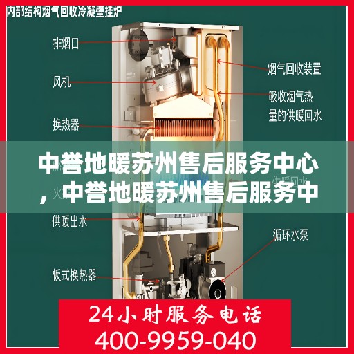 中誉地暖苏州售后服务中心，中誉地暖苏州售后服务中心，专业服务的温暖之选