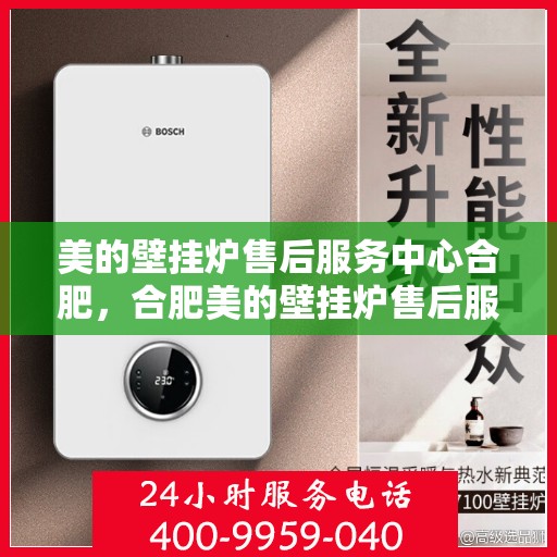 美的壁挂炉售后服务中心合肥，合肥美的壁挂炉售后服务中心，专业维修，贴心服务