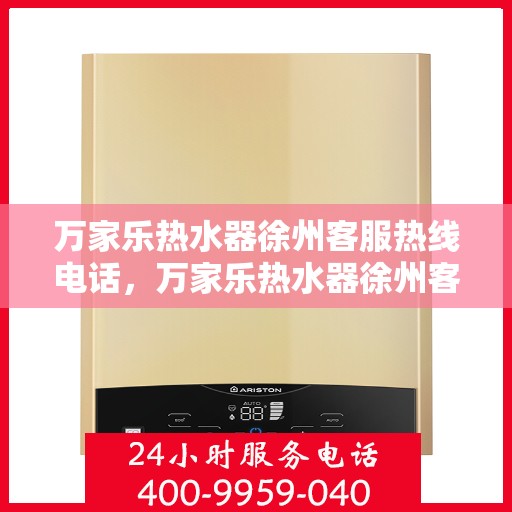 万家乐热水器徐州客服热线电话，万家乐热水器徐州客服热线——专业解答，温暖您的生活