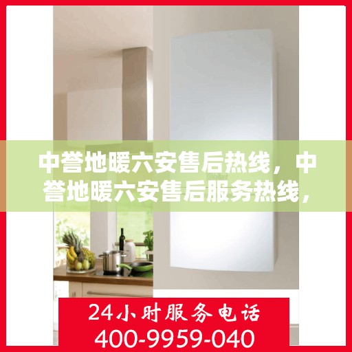 中誉地暖六安售后热线，中誉地暖六安售后服务热线，专业解决您的温暖问题
