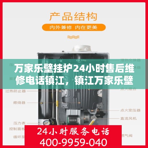 万家乐壁挂炉24小时售后维修电话镇江，镇江万家乐壁挂炉全天候售后维修服务热线公布！