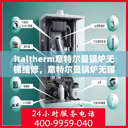 italtherm意特尔曼锅炉无锡维修，意特尔曼锅炉无锡维修专家解析与解决方案
