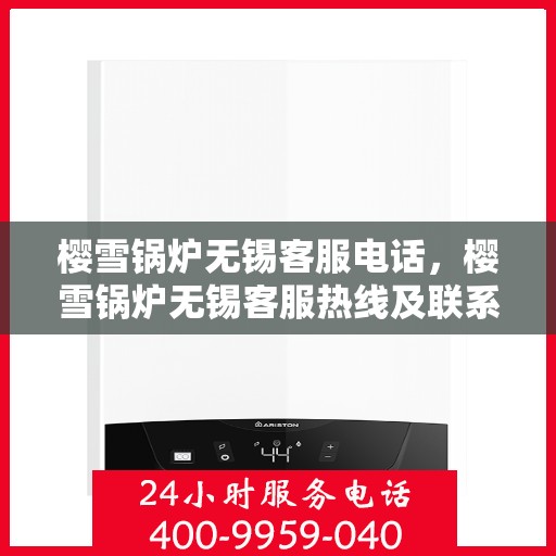 樱雪锅炉无锡客服电话，樱雪锅炉无锡客服热线及联系方式