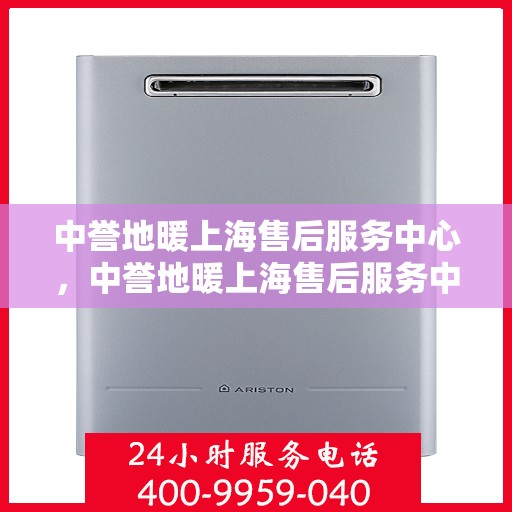 中誉地暖上海售后服务中心，中誉地暖上海售后服务中心，专业服务的温暖之选