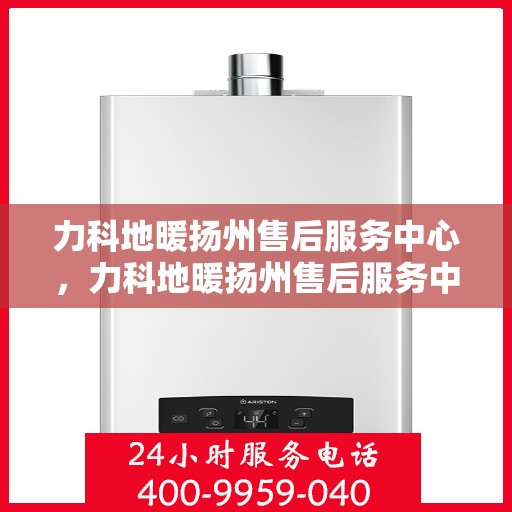 力科地暖扬州售后服务中心，力科地暖扬州售后服务中心，专业服务的温暖之选