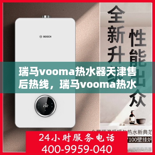 瑞马vooma热水器天津售后热线，瑞马vooma热水器天津售后热线，专业团队为您提供贴心服务