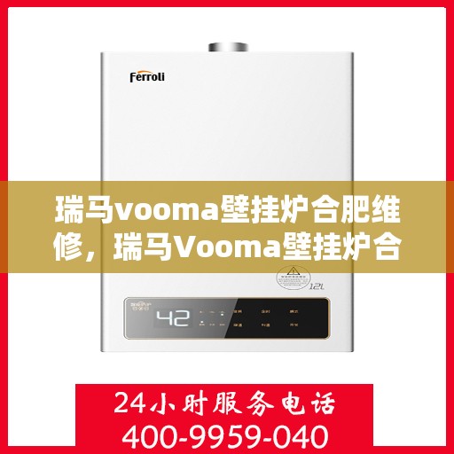 瑞马vooma壁挂炉合肥维修，瑞马Vooma壁挂炉合肥专业维修服务