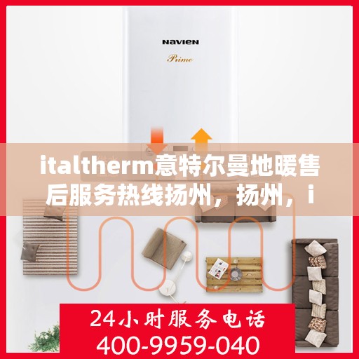 italtherm意特尔曼地暖售后服务热线扬州，扬州，italtherm意特尔曼地暖售后服务热线详解
