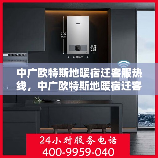 中广欧特斯地暖宿迁客服热线，中广欧特斯地暖宿迁客服热线，专业解答，温暖您的生活