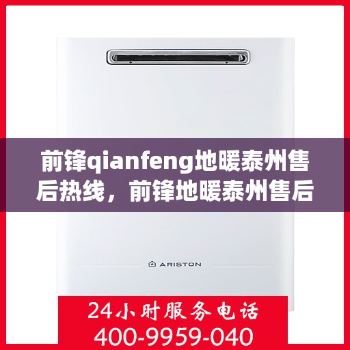 前锋qianfeng地暖泰州售后热线，前锋地暖泰州售后热线，专业解决您的温暖问题