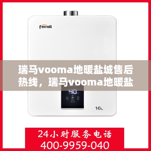 瑞马vooma地暖盐城售后热线，瑞马vooma地暖盐城售后服务热线，专业解决您的温暖问题