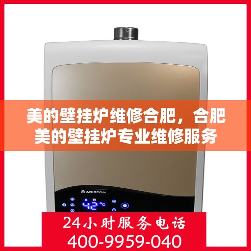 美的壁挂炉维修合肥，合肥美的壁挂炉专业维修服务