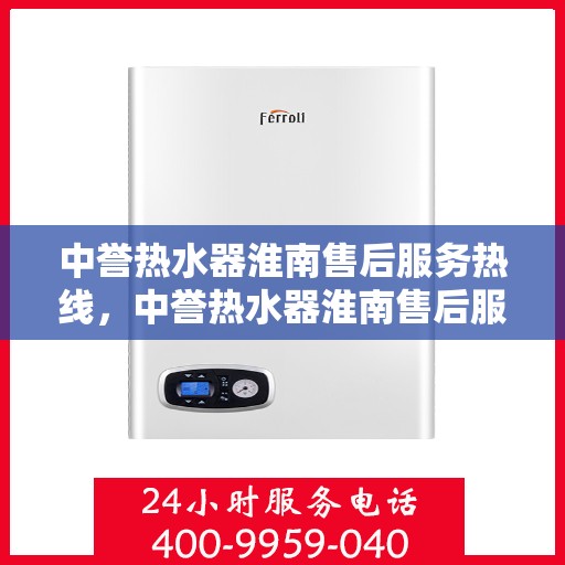 中誉热水器淮南售后服务热线，中誉热水器淮南售后服务热线，专业团队为您提供贴心服务