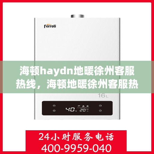 海顿haydn地暖徐州客服热线，海顿地暖徐州客服热线，专业解答您的温暖需求