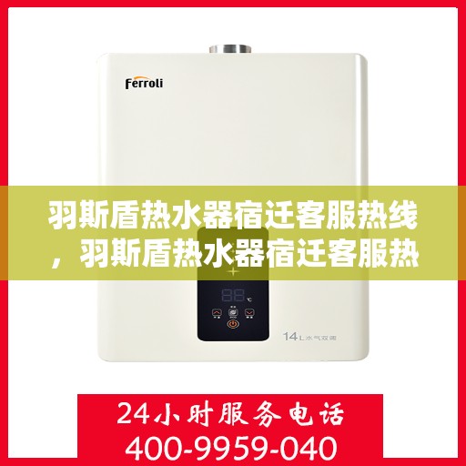 羽斯盾热水器宿迁客服热线，羽斯盾热水器宿迁客服热线，专业解答，贴心服务