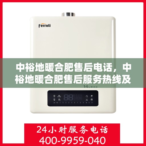 中裕地暖合肥售后电话，中裕地暖合肥售后服务热线及电话解析