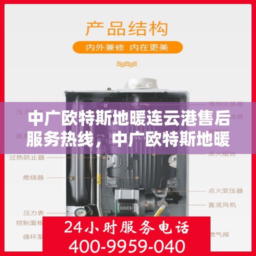 中广欧特斯地暖连云港售后服务热线，中广欧特斯地暖连云港，专业售后服务热线，为您解决一切问题