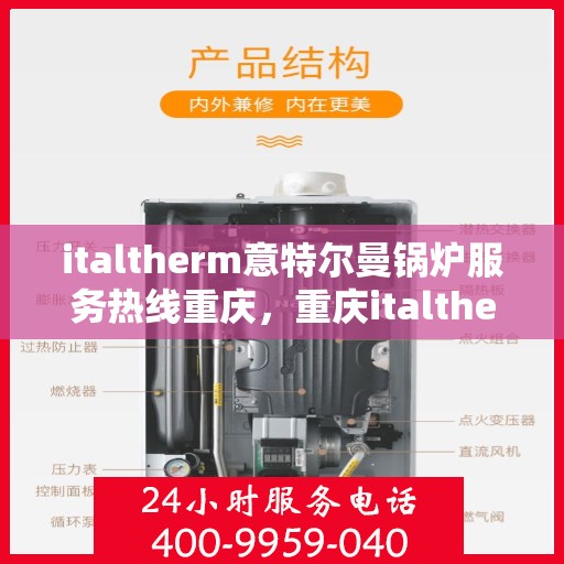 italtherm意特尔曼锅炉服务热线重庆，重庆italtherm意特尔曼锅炉服务热线全解析