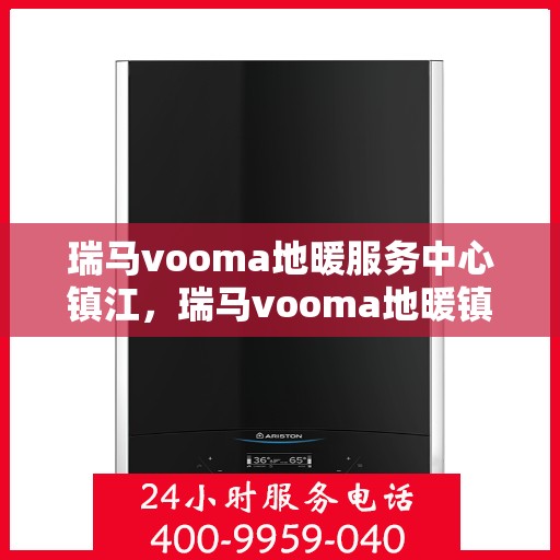 瑞马vooma地暖服务中心镇江，瑞马vooma地暖镇江服务中心，专业温暖您的生活