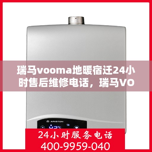 瑞马vooma地暖宿迁24小时售后维修电话，瑞马VOOMA地暖宿迁全天候售后维修服务热线