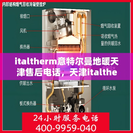 italtherm意特尔曼地暖天津售后电话，天津italtherm意特尔曼地暖售后服务热线及电话详解